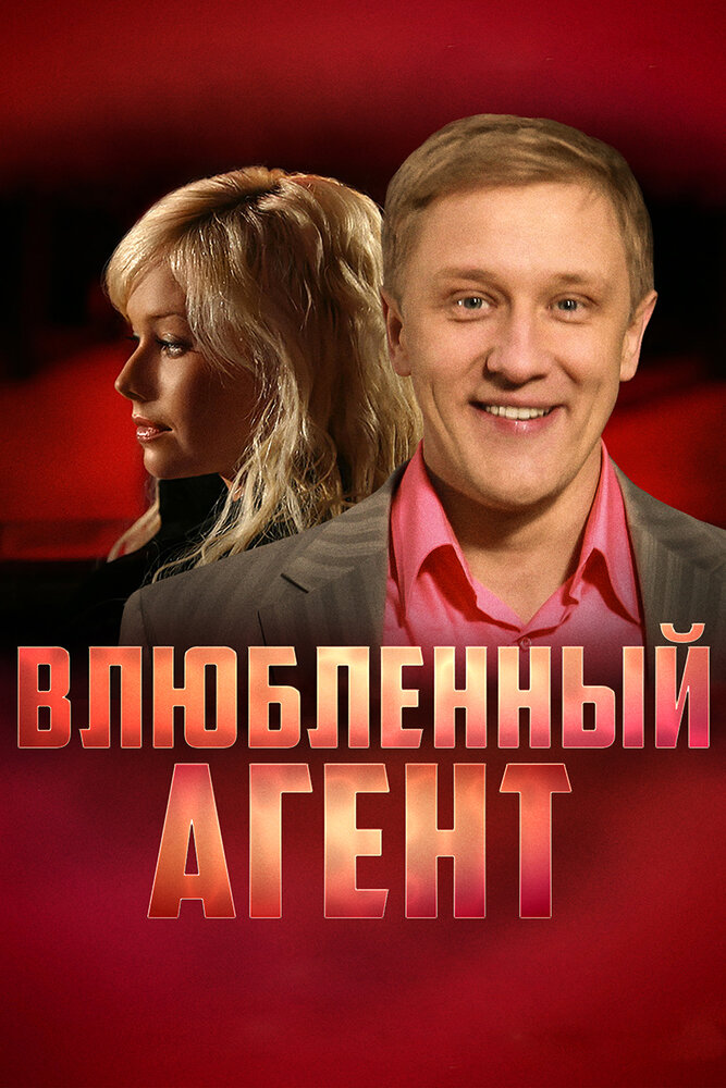 Влюбленный агент (2005) постер