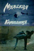 Мужская компания (1992) постер