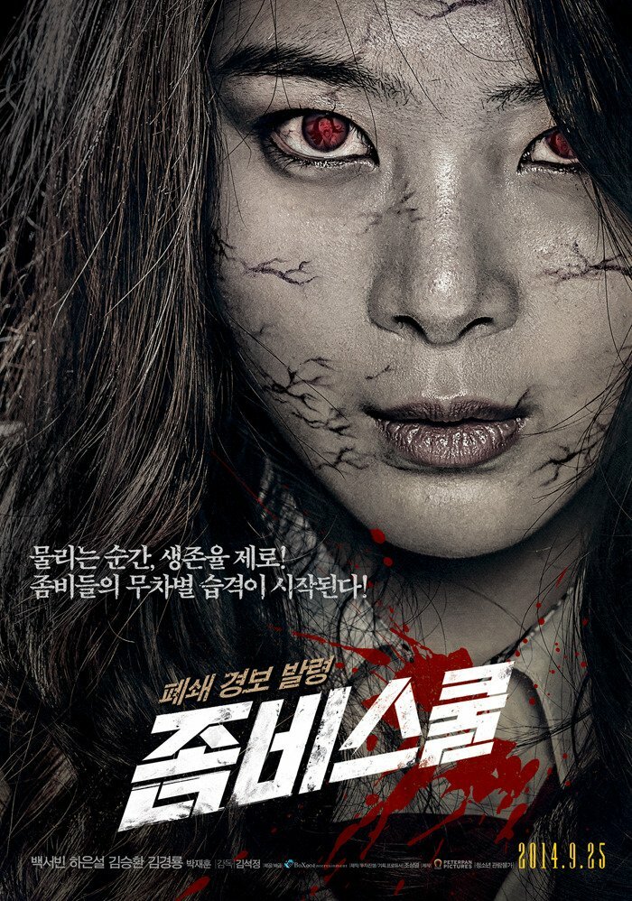 Школа зомби (2014) постер