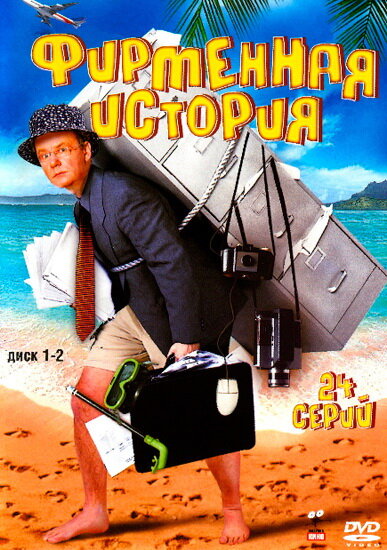 Фирменная история (2005) постер