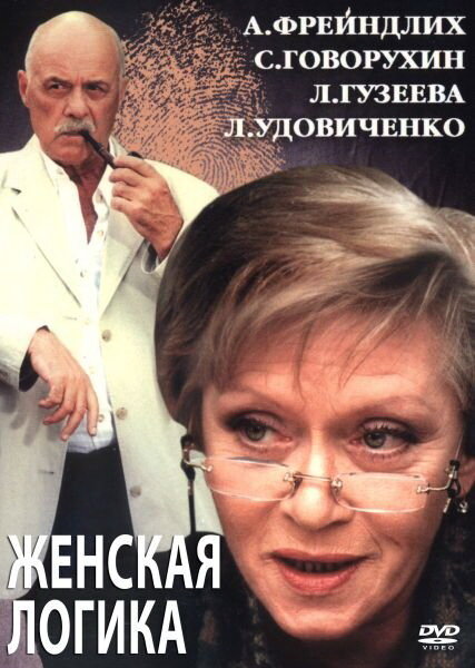 Женская логика 2 (2002) постер