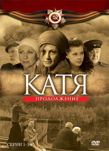 Катя 2 (2010) постер
