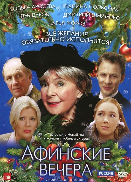 Афинские вечера (2000) постер