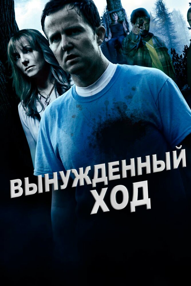 Вынужденный ход (2016) постер