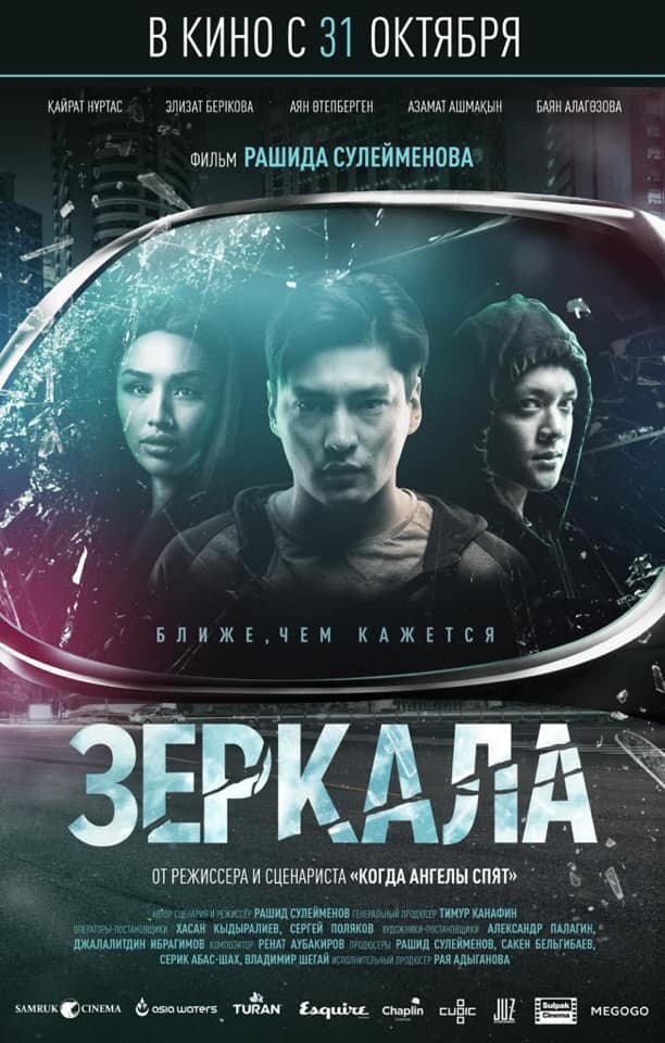 Зеркала (2019) постер