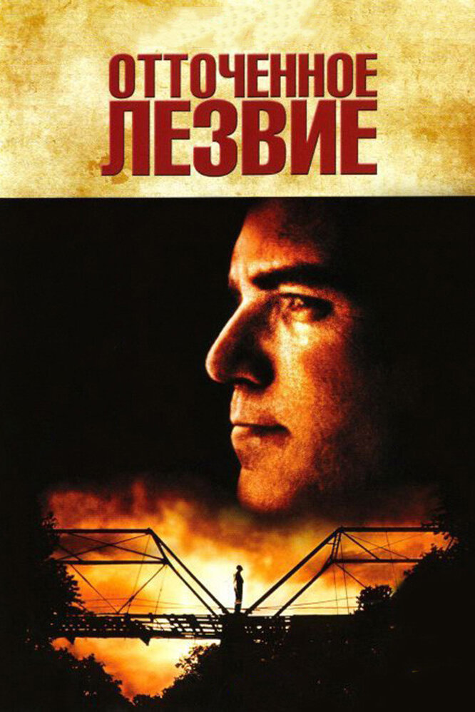 Отточенное лезвие (1995) постер