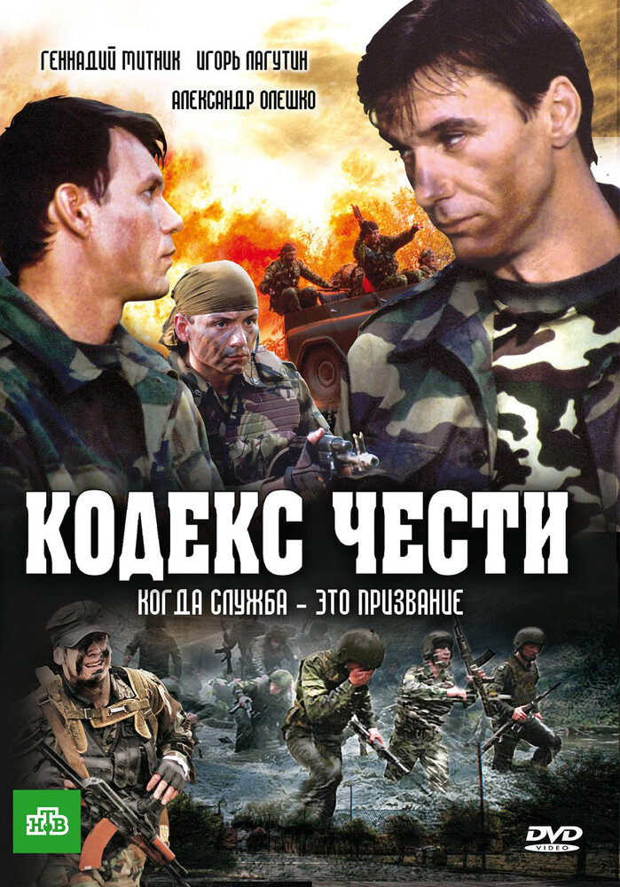 Кодекс чести (2004) постер