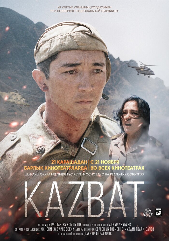 Казбат (2019) постер