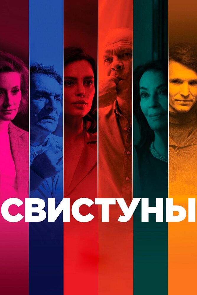 Свистуны (2019) постер