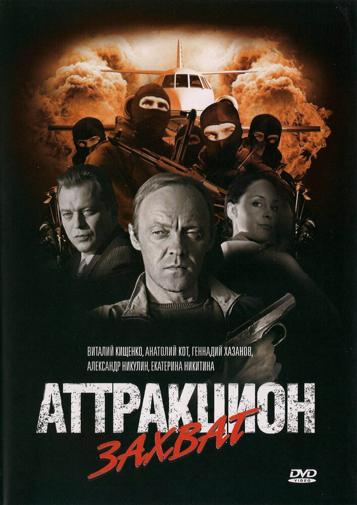 Аттракцион Захват (2008) постер