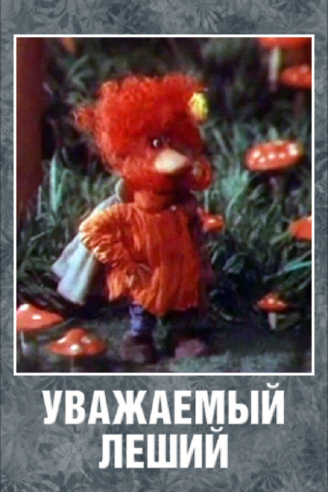 Уважаемый леший (1988) постер