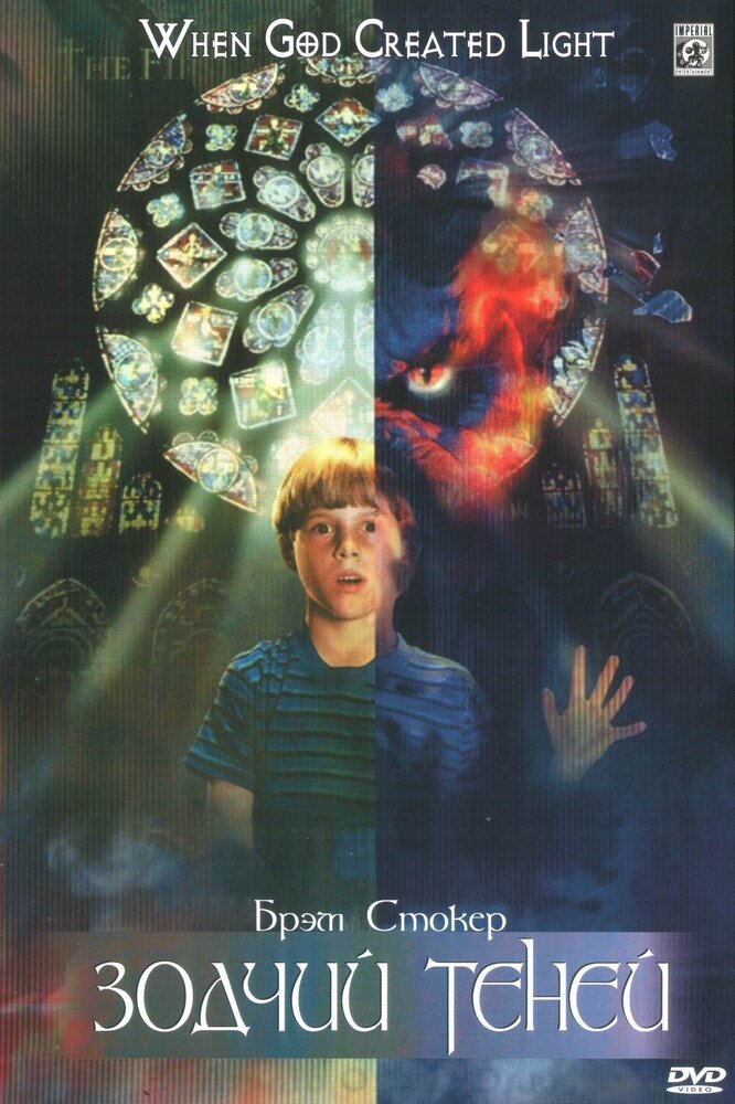 Зодчий теней (1998) постер