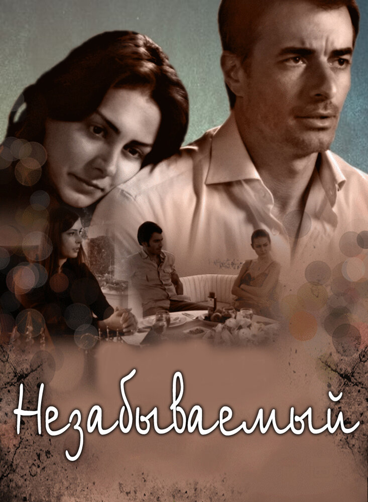 Незабываемый (2009) постер