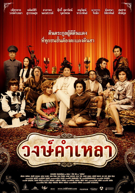 Семья Вонгкамлао (2009) постер