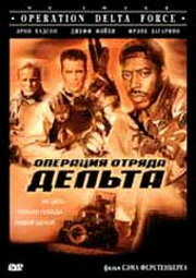 Операция отряда Дельта (1997) постер