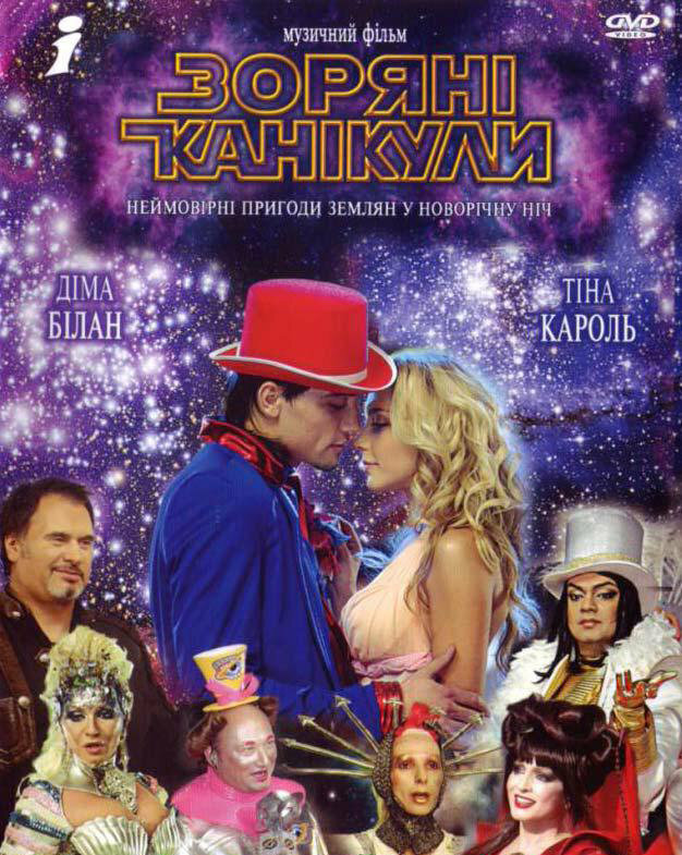 Звездные каникулы (2006) постер