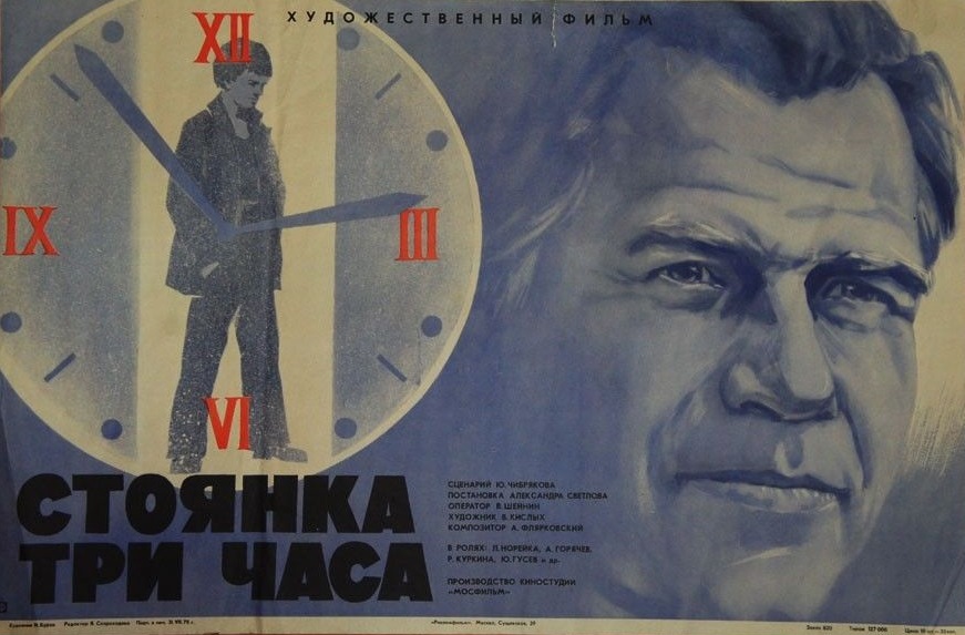 Стоянка – три часа (1974) постер