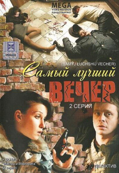 Самый лучший вечер (2008) постер