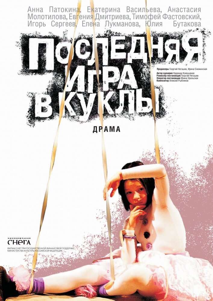 Последняя игра в куклы (2010) постер