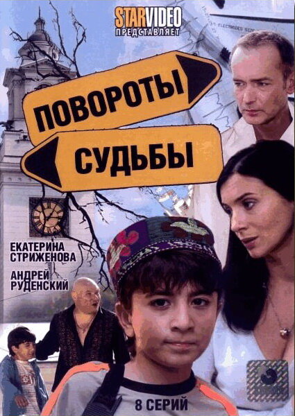 Повороты судьбы (2007) постер