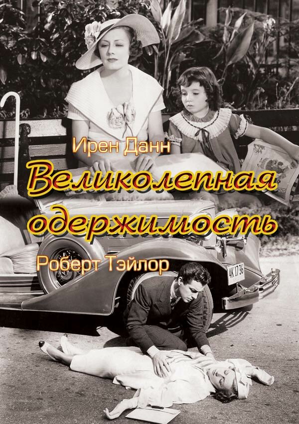 Великолепная одержимость (1935) постер