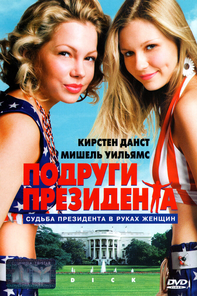 Подруги президента (1999) постер