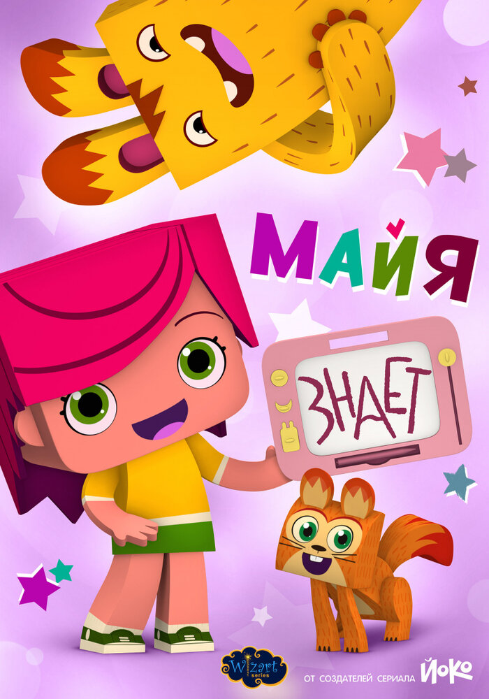 Майя знает (2020) постер