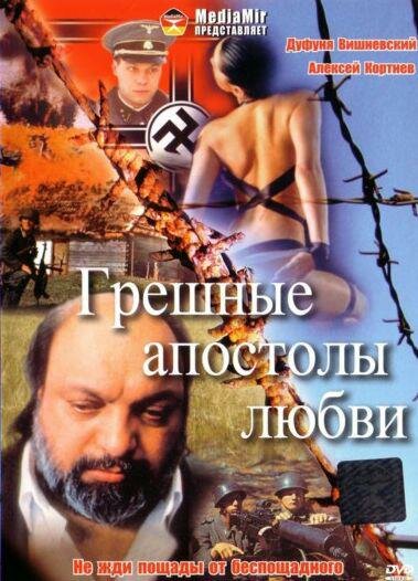 Грешные апостолы любви (1995) постер
