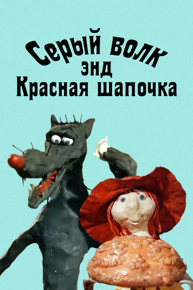 Серый волк энд Красная шапочка (1990) постер