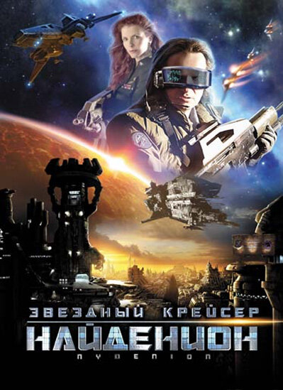 Звездный крейсер Найденион (2010) постер