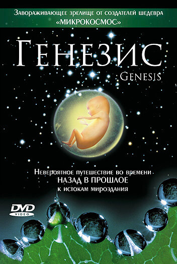 Генезис (2004) постер