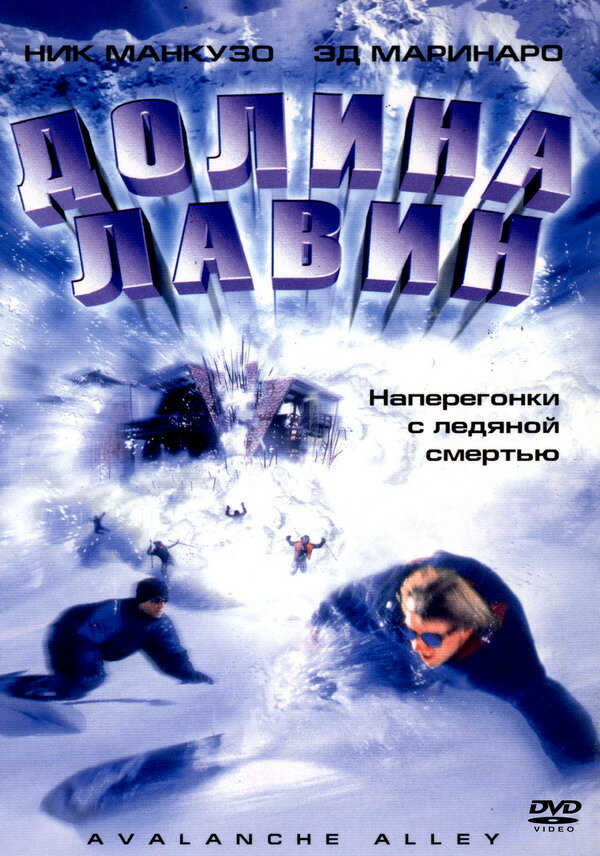 Долина лавин (2001) постер