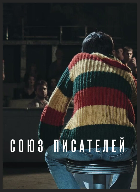 Союз писателей (2015) постер
