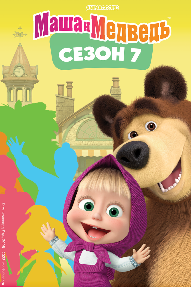 Маша и Медведь. Сезон 7 (2023) постер