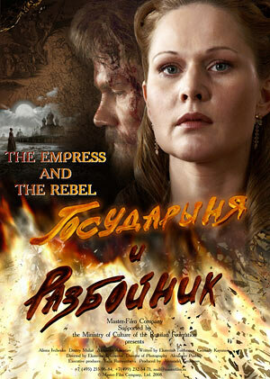 Государыня и разбойник (2009) постер