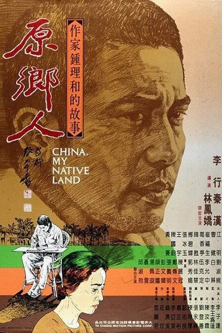 Китай, моя родина (1980) постер