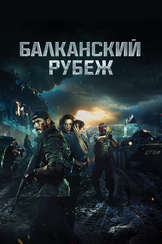 Балканский рубеж (2019) постер
