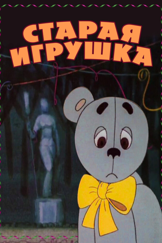 Старая игрушка (1971) постер