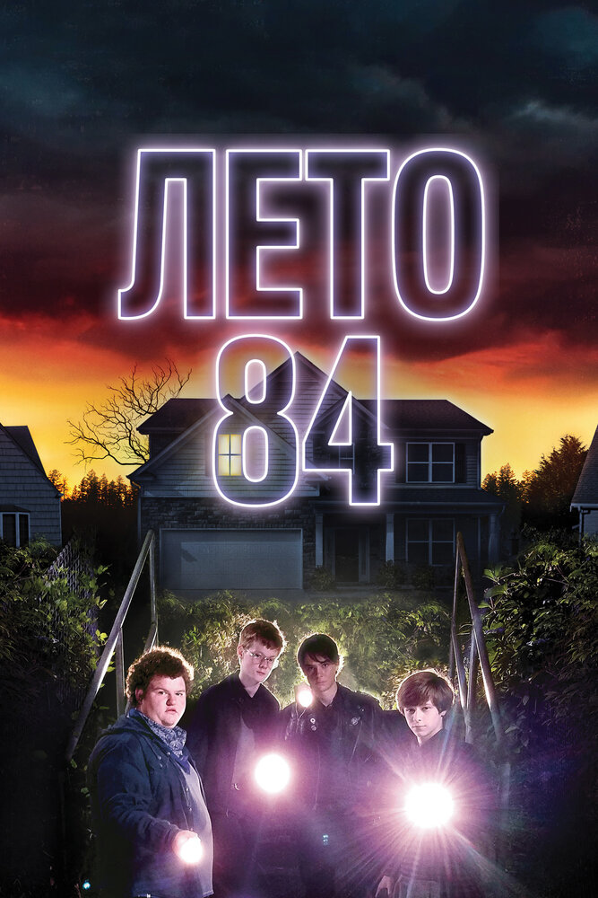 Лето 84 (2017) постер