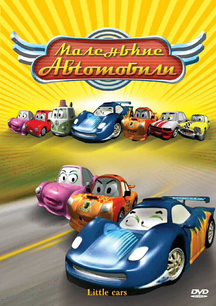 Маленькие автомобили (2006) постер