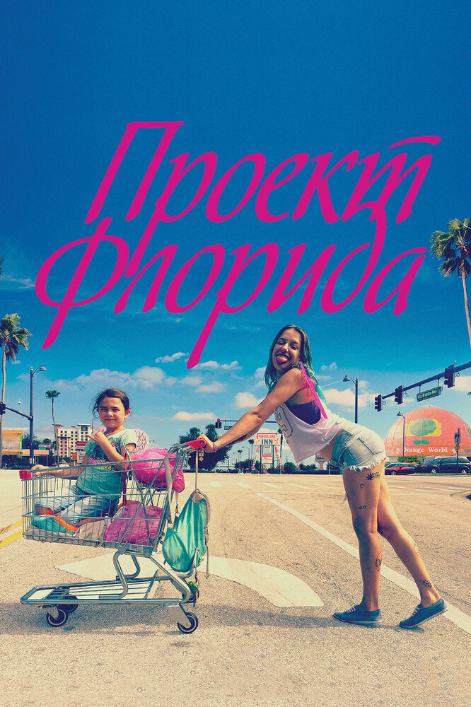 Проект Флорида (2017) постер