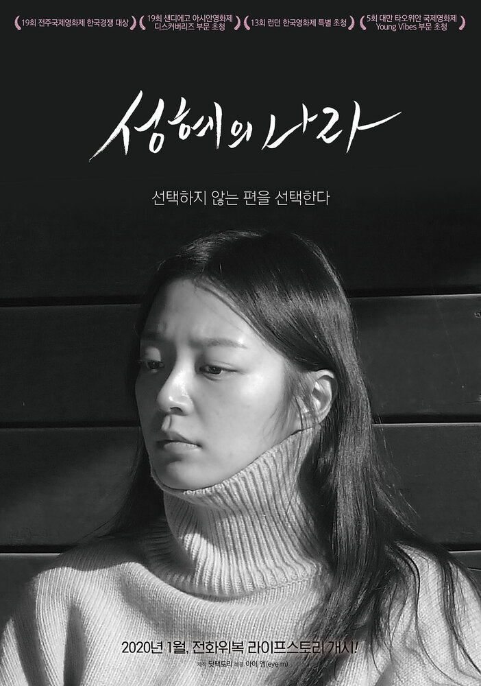 Страна Сон-хе (2018) постер