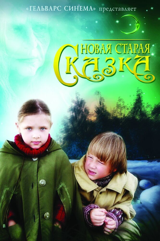 Новая старая сказка (2007) постер