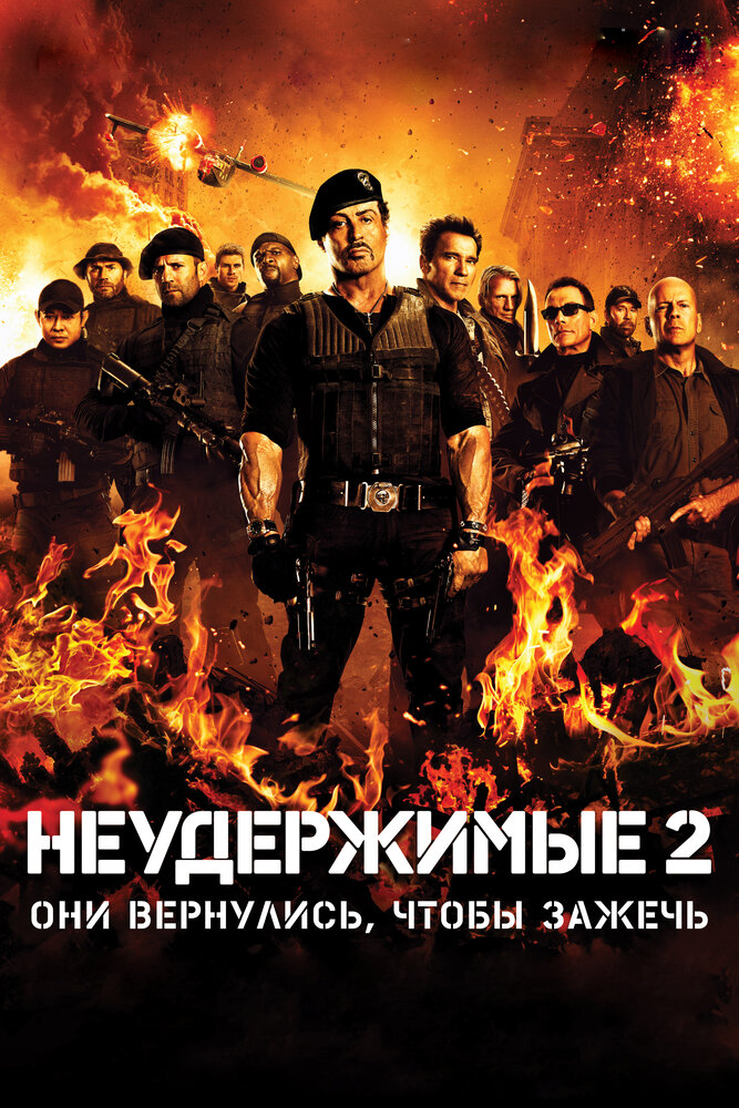 Неудержимые 2 (2012) постер