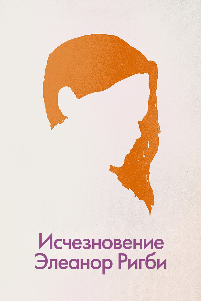 Исчезновение Элеанор Ригби: Они (2014) постер