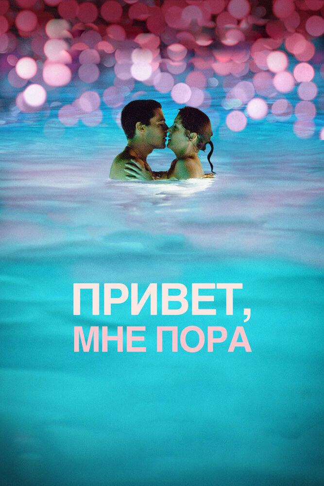 Привет, мне пора (2012) постер