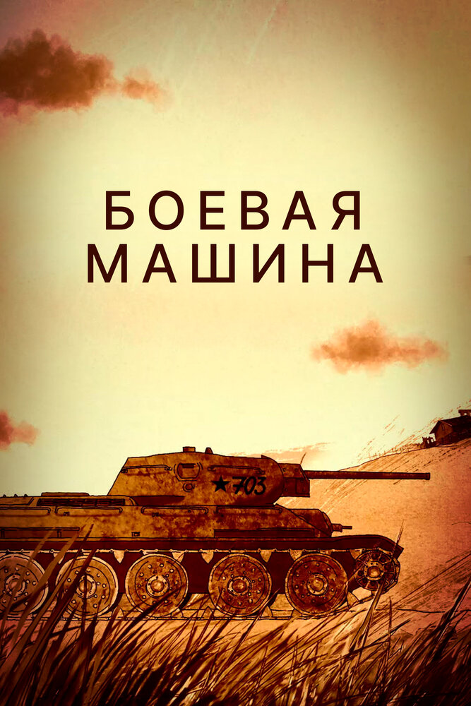 Боевая машина (2017) постер
