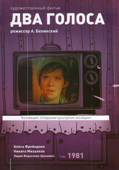 Два голоса (1981) постер