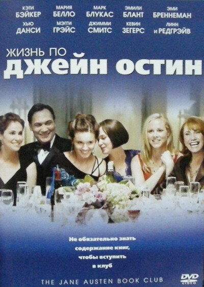 Жизнь по Джейн Остин (2007) постер