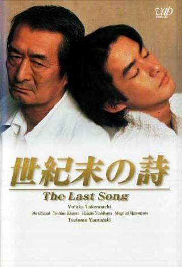 Seikimatsu no uta (1998) постер